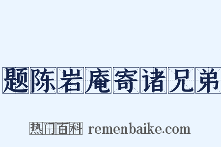 题陈岩庵寄诸兄弟是什么意思的图片